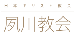 日本キリスト教会　夙川教会