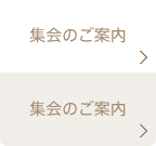 集会のご案内