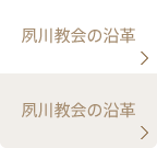 夙川教会の沿革