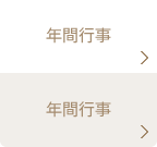 年間行事