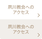 夙川教会へのアクセス