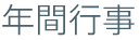 年間行事